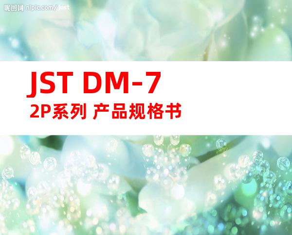 JST DM-72P系列 产品规格书